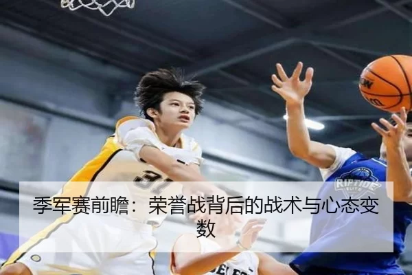 季军赛前瞻：荣誉战背后的战术与心态变数