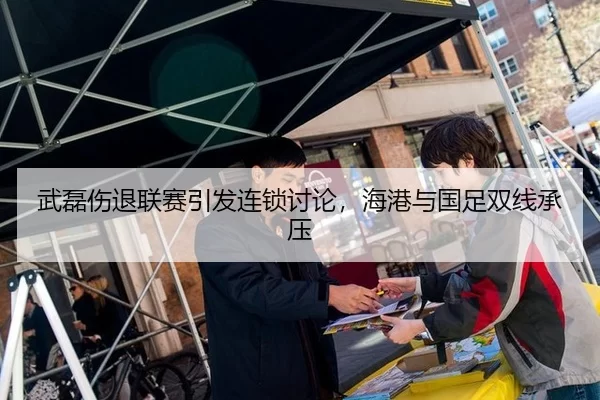 武磊伤退联赛引发连锁讨论，海港与国足双线承压